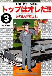 最新刊 トップはオレだ 第7巻 日本一のセールス男 マンガ 漫画 とりいかずよし ビッグコミックス 電子書籍試し読み無料 Book Walker