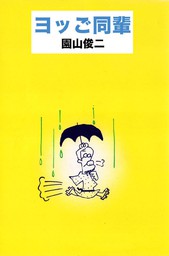 最新刊】がんばれゴンベ 第3集 ゴンベの大魔術の巻 - マンガ（漫画 