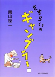 最新刊】さすらいのギャンブラー 10巻 - マンガ（漫画） 園山俊二：電子書籍試し読み無料 - BOOK☆WALKER -