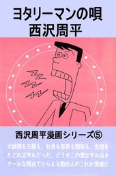 西沢周平漫画シリーズ 第5巻 ヨタリーマンの唄
