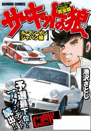 最終巻 サーキットの狼 スーパーワイド完全版 読みきりバトル編 マンガ 漫画 池沢さとし バンブーコミックス Wide版 電子書籍試し読み無料 Book Walker