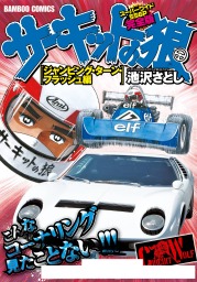 サーキットの狼 スーパーワイド完全版 「ジャンピング・ターン ...