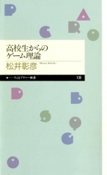 高校生からのゲーム理論 新書 松井彰彦 ちくまプリマー新書 電子書籍試し読み無料 Book Walker