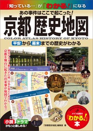 京都　歴史地図　あの事件はここで起こった！　平安から幕末までの歴史がわかる
