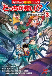 最新刊 どっちが強い X ８ タイムマシンを取り戻せ マンガ 漫画 小林 快次 レッドコード エアーチーム 角川まんが科学シリーズ 電子書籍試し読み無料 Book Walker