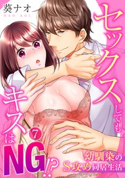 最終巻 セックスしてもキスはng 幼馴染のs攻め同居生活 7 マンガ 漫画 葵ナオ 乙女チック 電子書籍試し読み無料 Book Walker