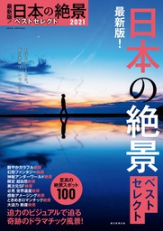 最新版！日本の絶景ベストセレクト2021