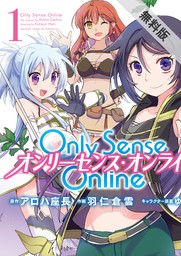 Only Sense Online 1　―オンリーセンス・オンライン―【期間限定 無料お試し版】
