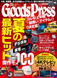GoodsPress2020年8月号