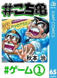 こち亀 1 イタズラ 1 マンガ 漫画 秋本治 ジャンプコミックスdigital 電子書籍試し読み無料 Book Walker