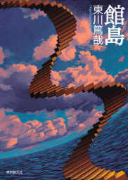 はやく名探偵になりたい 文芸 小説 東川篤哉 光文社文庫 電子書籍試し読み無料 Book Walker