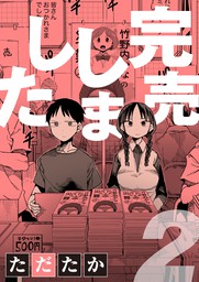 完売しました(1) - マンガ（漫画） ただたか（ナイトコミック）：電子