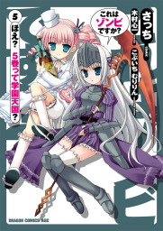 これはゾンビですか？(5)