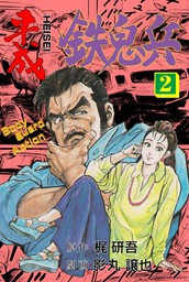 ゼロレーサー 1 - マンガ（漫画） 影丸譲也（マンガの金字塔）：電子