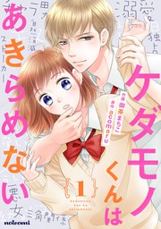 最新刊 Noicomiケダモノくんはあきらめない 15巻 マンガ 漫画 御茶まちこ Acomaru Noicomi 電子書籍試し読み無料 Book Walker