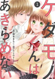 最新刊 Noicomiケダモノくんはあきらめない 15巻 マンガ 漫画 御茶まちこ Acomaru Noicomi 電子書籍試し読み無料 Book Walker