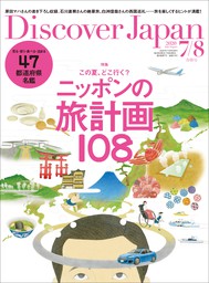 Discover Japan2020年7月・8月合併号「この夏、どこ行く？ニッポンの旅計画108」