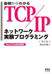 最新刊】基礎からわかるTCP/IP ネットワーク実験プログラミング 第2版