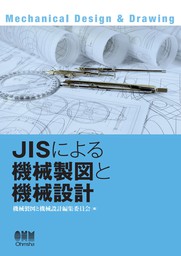 JISによる機械製図と機械設計