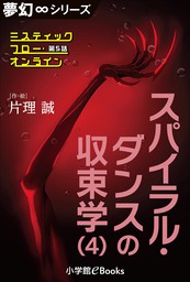 夢幻∞シリーズ　ミスティックフロー・オンライン 第5話　スパイラル・ダンスの収束学(4)