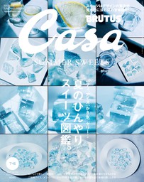 Casa BRUTUS(カーサ ブルータス) 2020年 7・8月号 [夏のひんやりスイーツ図鑑。]