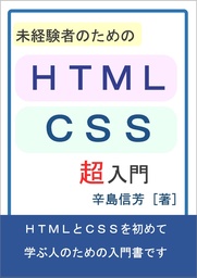 未経験者のためのHTML/CSS超入門