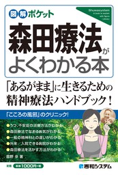 図解ポケット 森田療法がよくわかる本