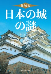 日本の城の謎〈築城編〉