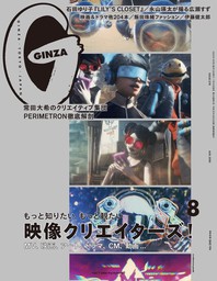 GINZA(ギンザ) 2020年 8月号 [映像クリエイターズ！]