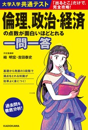 大学入学共通テスト 倫理、政治・経済の点数が面白いほどとれる一問一