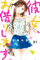 2020-07-24(金) 【20%OFF】彼女、お借りします【1~15巻セット】 宮島礼吏 講談社 【20%OFF】彼女、お借りします【1~15巻セット】