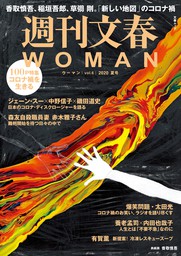 週刊文春 WOMAN vol.6 2020夏号