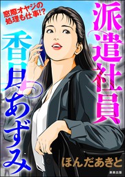 派遣社員香月あずみ マンガ 漫画 ほんだあきと Rk Comics 電子書籍試し読み無料 Book Walker