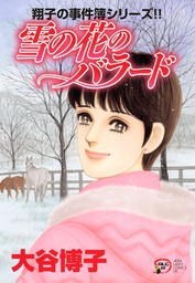 翔子の事件簿シリーズ！！　１９　雪の花のバラード