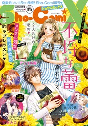 Sho Comi 増刊 19年8月15日号 19年8月1日発売 マンガ 漫画 ｓｈｏ ｃｏｍｉ編集部 Sho Comi 電子書籍試し読み無料 Book Walker