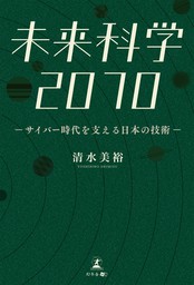 未来科学2070 -サイバー時代を支える日本の技術-