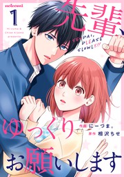 先輩 ゆっくりお願いします 1巻 マンガ 漫画 にーづま 相沢ちせ Noicomi 電子書籍試し読み無料 Book Walker