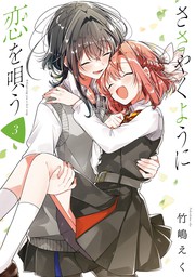 百合マンガ 漫画 ガールズラブマンガ 漫画 おすすめ選 人気ランキング 学園ゆり 社会人百合 切ない かわいい 尊いgl作品を厳選 電子書籍ストア Book Walker