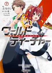 ワールド ティーチャー 異世界式教育エージェント 7 マンガ 漫画 吉乃そら ネコ光一 ｎａｒｄａｃｋ ガルドコミックス 電子書籍試し読み無料 Book Walker