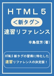 HTML5<新タグ>速習リファレンス