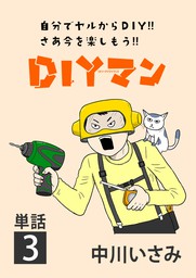 DIYマン【単話】（３）