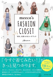 meeco’s FASHION CLOSET―――“好き”を見つけるコーデブック