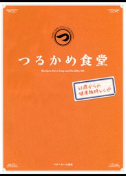 つるかめ食堂―子が親に作りおくごはん - 実用 ベターホーム協会：電子