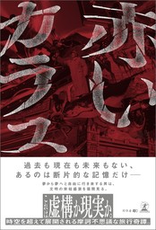 赤いカラス - 文芸・小説 多田幸生：電子書籍試し読み無料 - BOOK