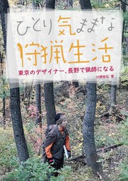 ひとり気ままな狩猟生活―東京のデザイナー、長野で猟師になる―