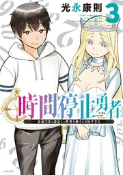 時間停止勇者（１） - マンガ（漫画） 光永康則（月刊少年シリウス）：電子書籍試し読み無料 - BOOK☆WALKER -