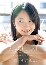 森戸知沙希 写真集 『 Say Cheese！ 』