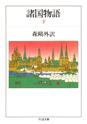 雁 文芸 小説 森鴎外 青空文庫 電子書籍ストア Book Walker