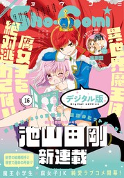 Sho-Comi 2020年16号(2020年7月20日発売)