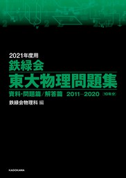 2021年度用 鉄緑会東大化学問題集 資料・問題篇／解答篇 2011-2020 